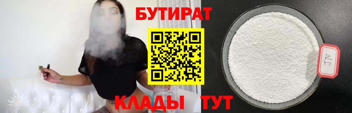 БУТИРАТ  Вход с VPN  Губкин  Бутират 1.4BDO 