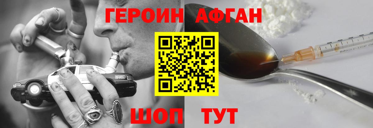 ГЕРОИН Афган Губкин
